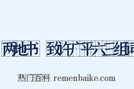 两地书·致许广平六三组词是什么意思的图片